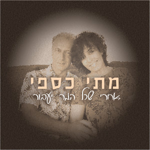 אחרי שכל המר יעבור