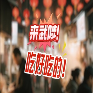 来武陟！吃好吃的