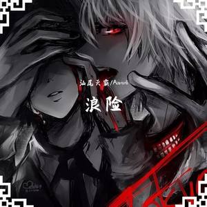 浪险 （prod by e.pine）