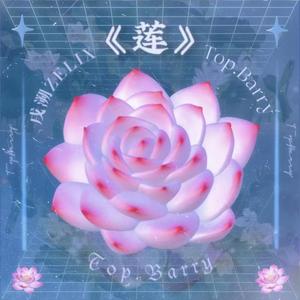 莲 (Feat Top.Barry｜Prod by Beatsbykoi)