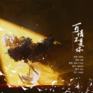 可惜不是你歌曲(可惜不是你歌曲视频)