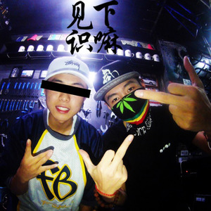 见识下嘛feat.大丸