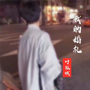 我的婚礼