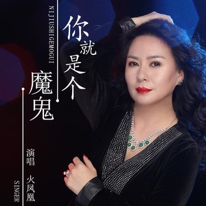 你就是个魔鬼 (伴奏)