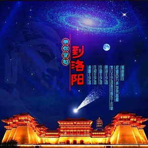 带你穿越到洛阳 (伴奏)