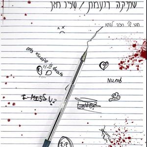 שתיקה רועמת (Explicit)