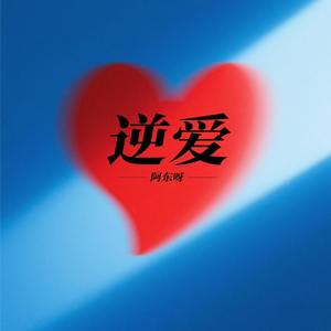 逆爱