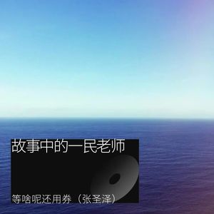 故事中的一民老师