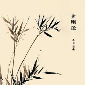 金刚经背景音乐