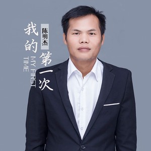 勇敢的对你说我爱你