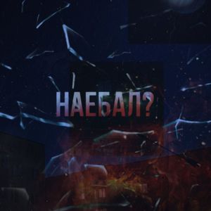 Наебал? (Explicit)