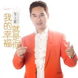 我的幸福就是你 (DJ版)