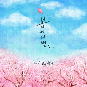 봄이되면… (When spring comes)