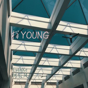 样（YOUNG - EvanKe、何辰风封面