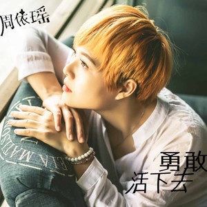 勇敢活下去