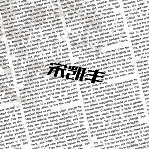 宋凯丰