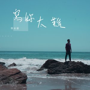 写妳太难-陈咏谦