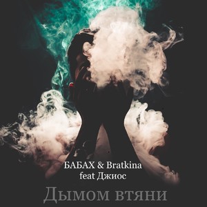 Дымом втяни (feat. Джиос) [Explicit]