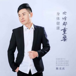 身体健康比啥都重要