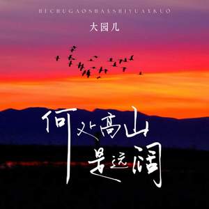 大园儿 - 何处高山是远阔
