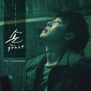 손 the guest (Original Television Soundtrack), Pt. 1 (鬼客：the guest (Original Television Soundtrack), Pt. 1)