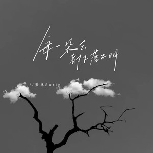 每一朵云都下落不明