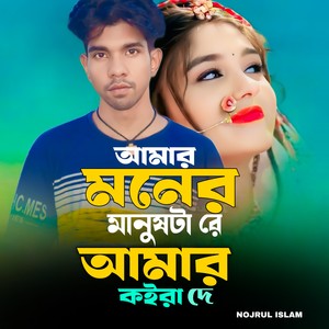 Amar moner manush tare amar koira de