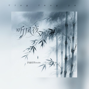 听风夜 (和声伴奏)