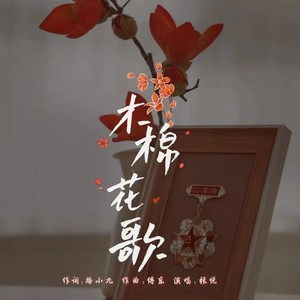 木棉花歌 (伴奏)