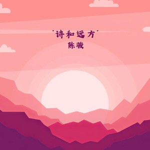 诗和远方