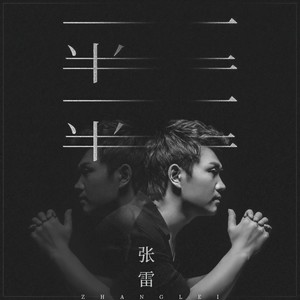 一半一半-张雷