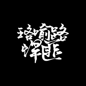 白手起家