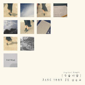 가을바람 (秋风)