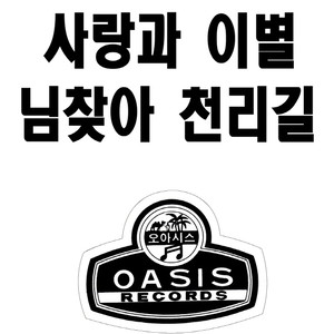 사랑과 이별/님 찾아 천리길