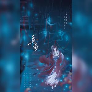 孟婆 (念白重制版)