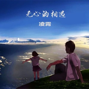 无心的相遇 (Demo)