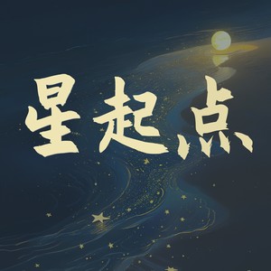 星起点（同济大学嘉定之星校园歌手大赛主题曲）