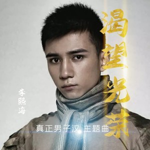 渴望光荣封面