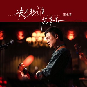 决不和谁共享一个人