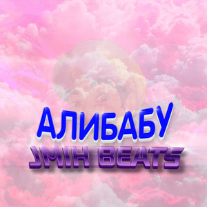 Алибабу (Explicit)