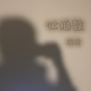 心拍数#0822
