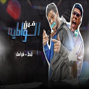 الواطيه فين