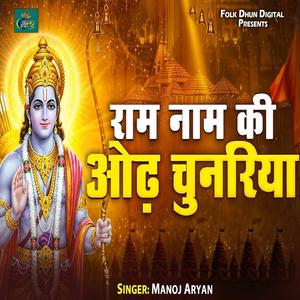 Ram Naam Ki Odh Chunariya