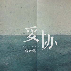 妥协-杨弘毅
