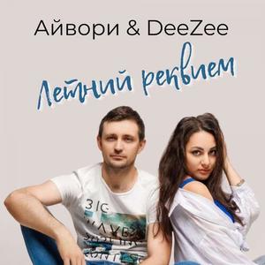 Летний реквием