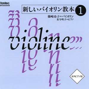 新しいバイオリン教本 1 [音楽之友社楽譜準拠] －監修: 長谷川武久－
