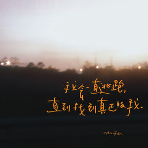 可是我却不能够在你的身旁（最近）