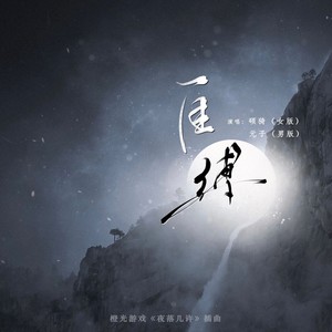 自缚——橙光游戏《夜落几许》插曲 （记许意与陆北慈）