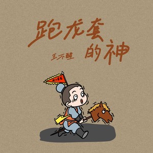 跑龙套的神