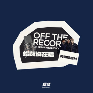 美国明信片 - 错频没在稿 OFF THE RECORD (feat. 黄右年 ASSKiD, 大宝 DaBao, Andrew Su & #asskidindahood) (Demo)
